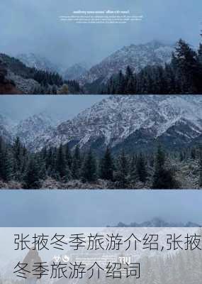 张掖冬季旅游介绍,张掖冬季旅游介绍词