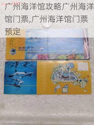 广州海洋馆攻略广州海洋馆门票,广州海洋馆门票预定