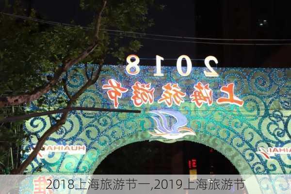 2018上海旅游节一,2019上海旅游节