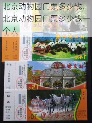 北京动物园门票多少钱,北京动物园门票多少钱一个人