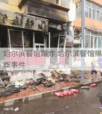 哈尔滨餐馆爆炸,哈尔滨餐馆爆炸事件