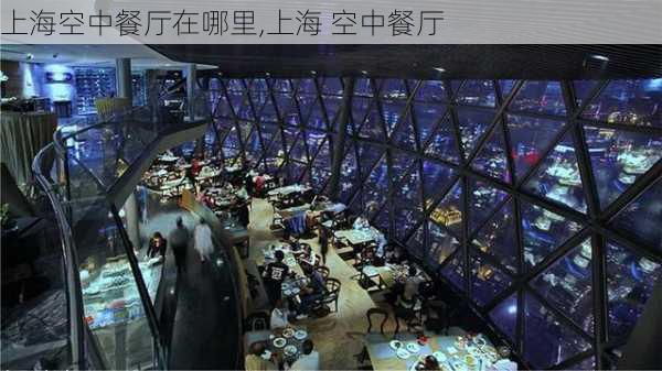 上海空中餐厅在哪里,上海 空中餐厅