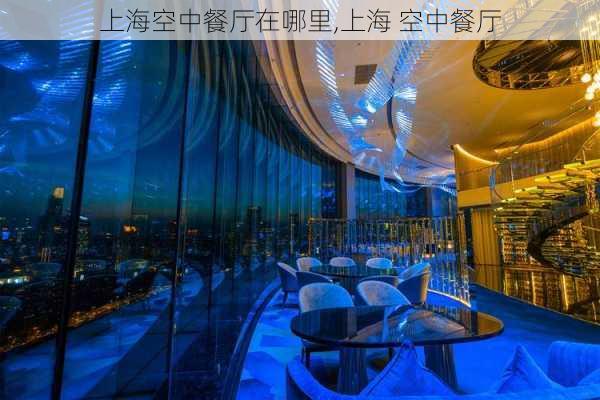 上海空中餐厅在哪里,上海 空中餐厅
