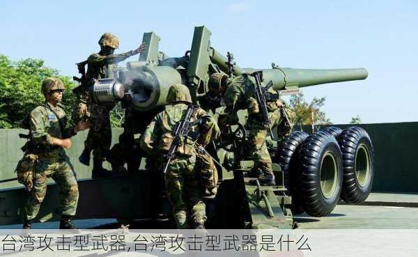 台湾攻击型武器,台湾攻击型武器是什么