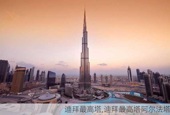 迪拜最高塔,迪拜最高塔阿尔法塔