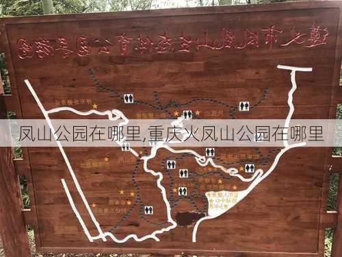 凤山公园在哪里,重庆火凤山公园在哪里