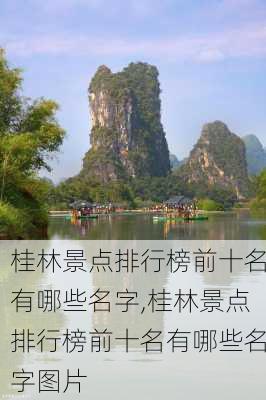 桂林景点排行榜前十名有哪些名字,桂林景点排行榜前十名有哪些名字图片