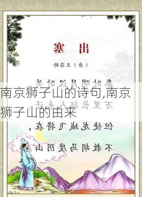 南京狮子山的诗句,南京狮子山的由来