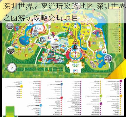 深圳世界之窗游玩攻略地图,深圳世界之窗游玩攻略必玩项目