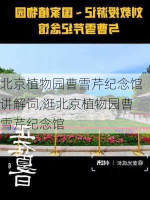 北京植物园曹雪芹纪念馆讲解词,逛北京植物园曹雪芹纪念馆