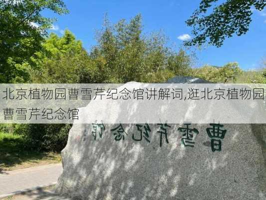 北京植物园曹雪芹纪念馆讲解词,逛北京植物园曹雪芹纪念馆