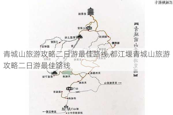 青城山旅游攻略二日游最佳路线,都江堰青城山旅游攻略二日游最佳路线