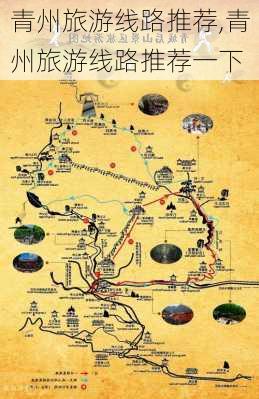 青州旅游线路推荐,青州旅游线路推荐一下