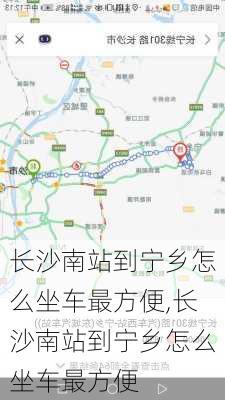 长沙南站到宁乡怎么坐车最方便,长沙南站到宁乡怎么坐车最方便