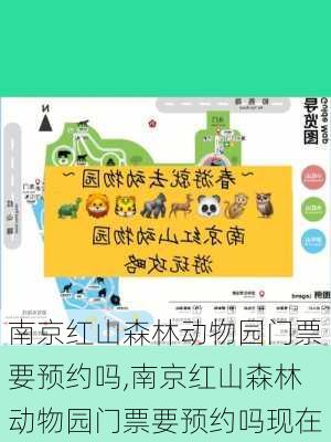 南京红山森林动物园门票要预约吗,南京红山森林动物园门票要预约吗现在
