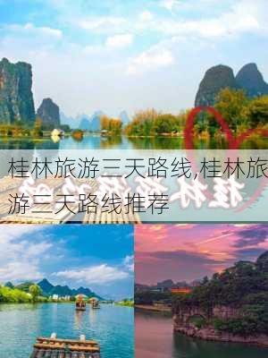 桂林旅游三天路线,桂林旅游三天路线推荐