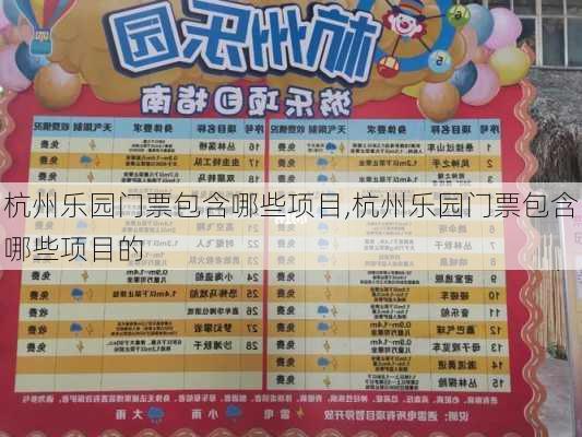 杭州乐园门票包含哪些项目,杭州乐园门票包含哪些项目的