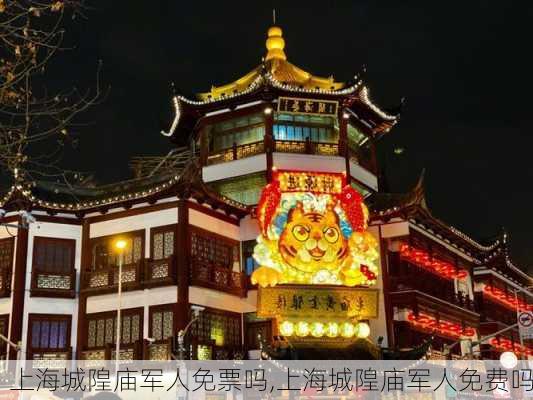 上海城隍庙军人免票吗,上海城隍庙军人免费吗