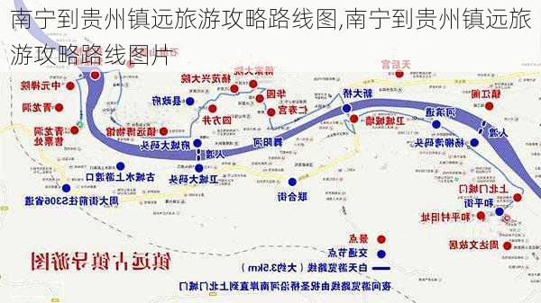南宁到贵州镇远旅游攻略路线图,南宁到贵州镇远旅游攻略路线图片