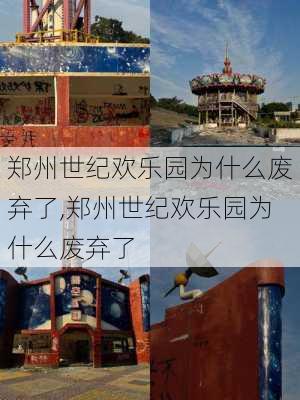 郑州世纪欢乐园为什么废弃了,郑州世纪欢乐园为什么废弃了