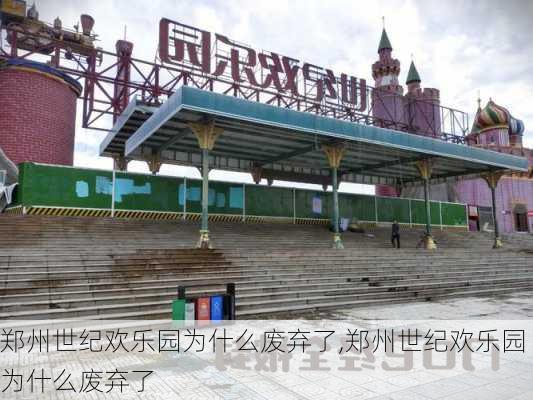 郑州世纪欢乐园为什么废弃了,郑州世纪欢乐园为什么废弃了
