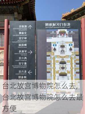 台北故宫博物院怎么去,台北故宫博物院怎么去最方便