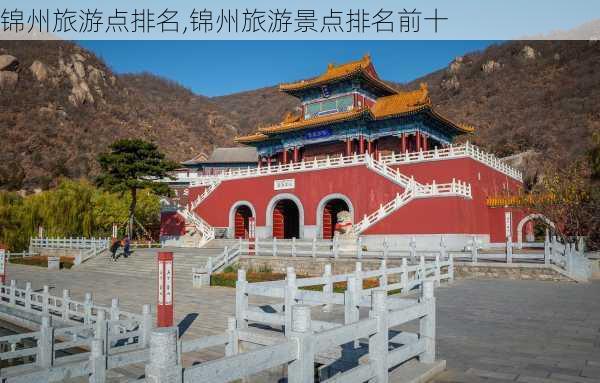 锦州旅游点排名,锦州旅游景点排名前十