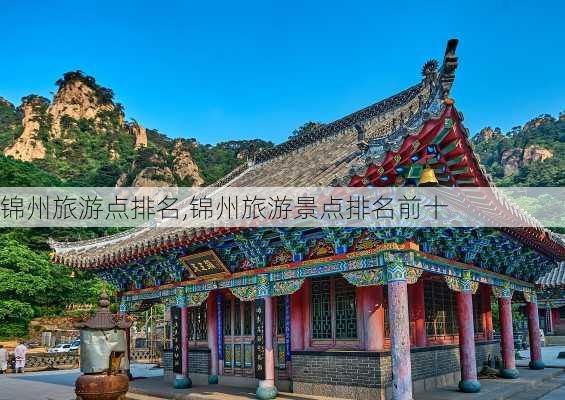 锦州旅游点排名,锦州旅游景点排名前十