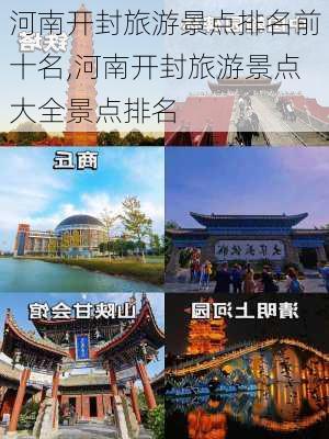 河南开封旅游景点排名前十名,河南开封旅游景点大全景点排名