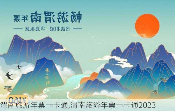 渭南旅游年票一卡通,渭南旅游年票一卡通2023