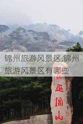 锦州旅游风景区,锦州旅游风景区有哪些