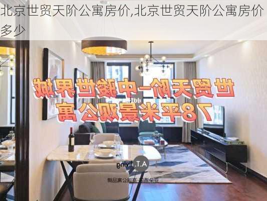 北京世贸天阶公寓房价,北京世贸天阶公寓房价多少