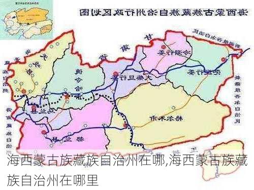 海西蒙古族藏族自治州在哪,海西蒙古族藏族自治州在哪里