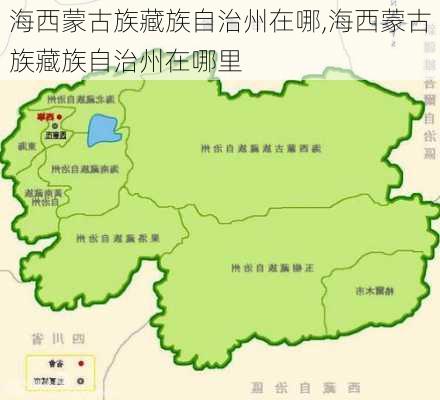 海西蒙古族藏族自治州在哪,海西蒙古族藏族自治州在哪里