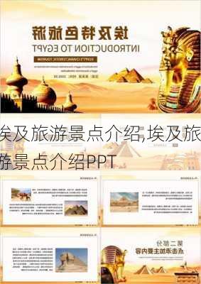 埃及旅游景点介绍,埃及旅游景点介绍PPT