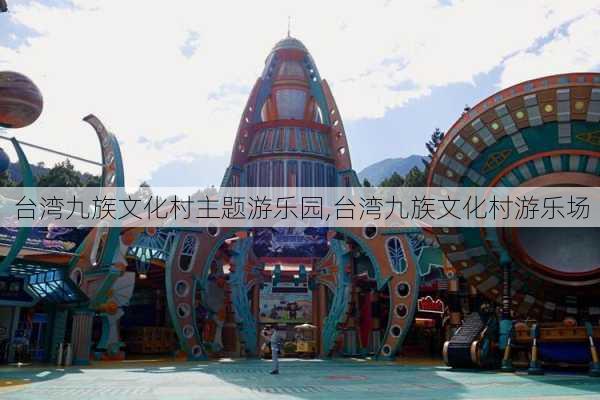 台湾九族文化村主题游乐园,台湾九族文化村游乐场