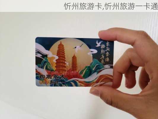 忻州旅游卡,忻州旅游一卡通